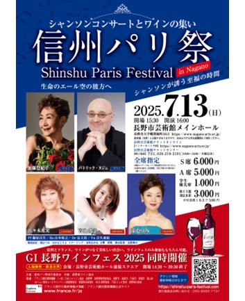 信州パリ祭
