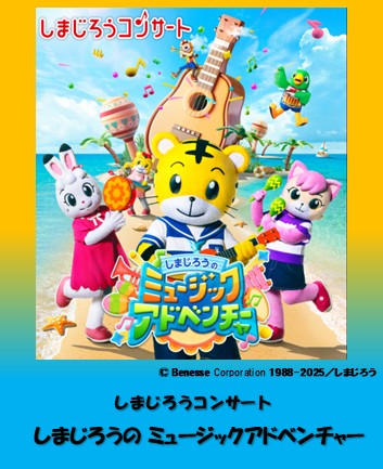 しまじろうの ミュージックアドベンチャー