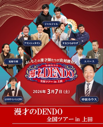 漫才のDENDO全国ツアー in 上田