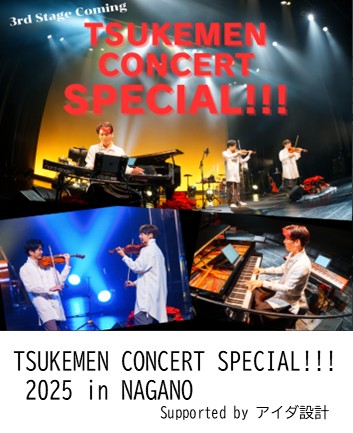 TSUKEMEN CONCERT SPECIAL!!!2025 in NAGANO Supported by アイダ設計