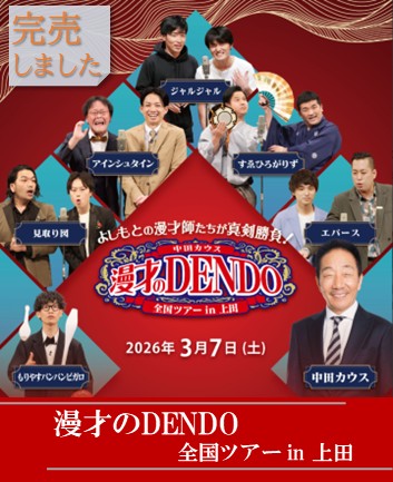 漫才のDENDO全国ツアー in 上田