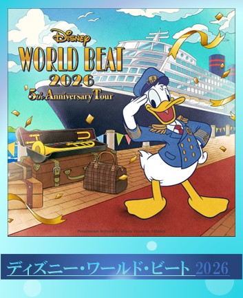 ディズニー・ワールド・ビート 2026：5th Anniversary Tour