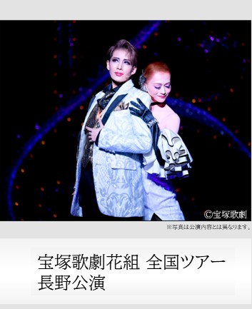 宝塚歌劇花組全国ツアー長野公演