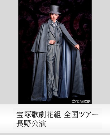 宝塚歌劇花組全国ツアー長野公演